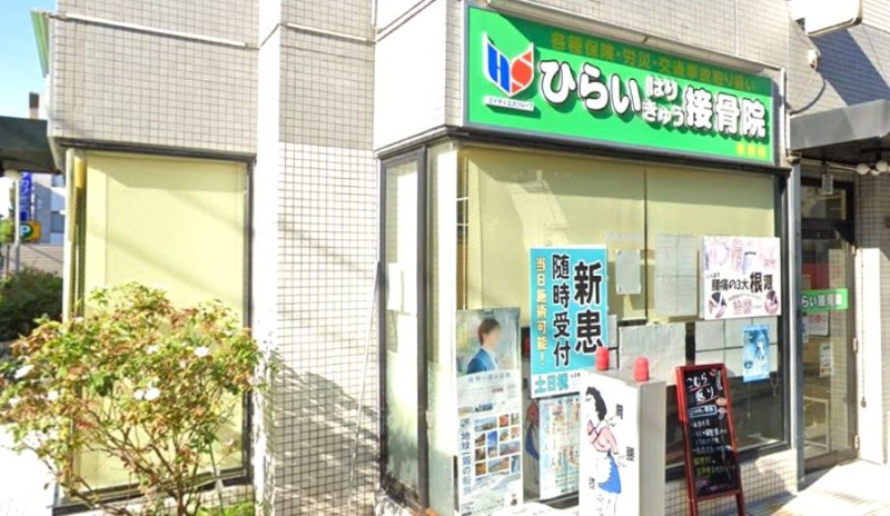 ひらいはりきゅう接骨院 葛西院 外観